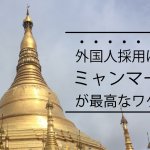 外国人採用は、ミャンマーが最高です