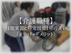 【介護】技能実習と特定技能１号の違いーメリット・デメリット