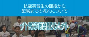 【介護以外の職種】技能実習生の面接から配属ま…