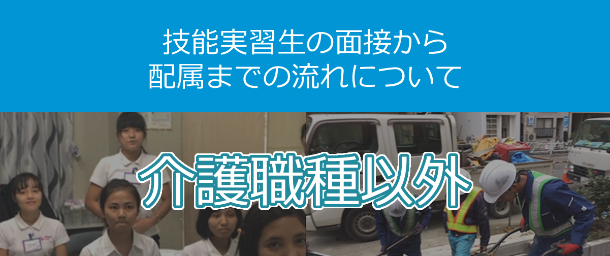 【介護以外の職種】技能実習生の面接から配属までの流れについて