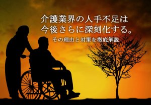 介護人材の人手不足がやばい｜介護の業界の人手…