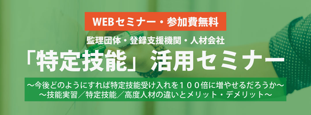 新在留資格「特定技能」活用セミナー