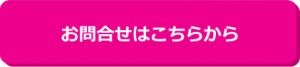 お問合せはこちらから