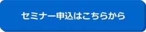 セミナー申込はこちらから