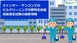 ミャンマー・ヤンゴンで特定技能のビルクリーニング業技能測定試験が12月7日と8日に実施されます