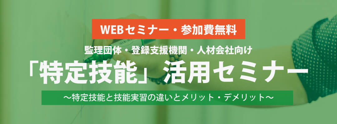 特定技能活用セミナー