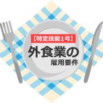 特定技能「外食業」の雇用要件とは