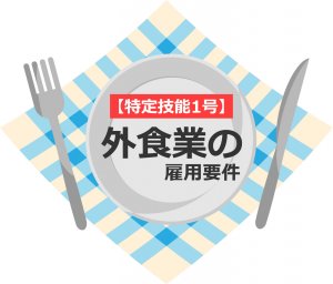 特定技能「外食業」の雇用要件とは