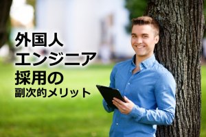 外国人エンジニア採用｜即戦力エンジニア採用の…