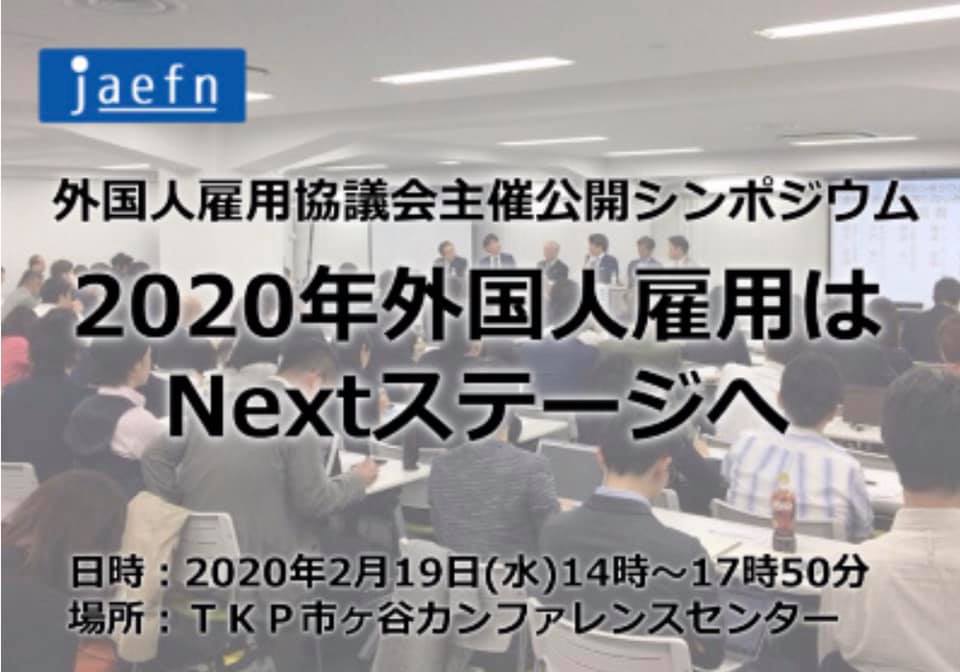 外国人雇用協議会シンポジウム