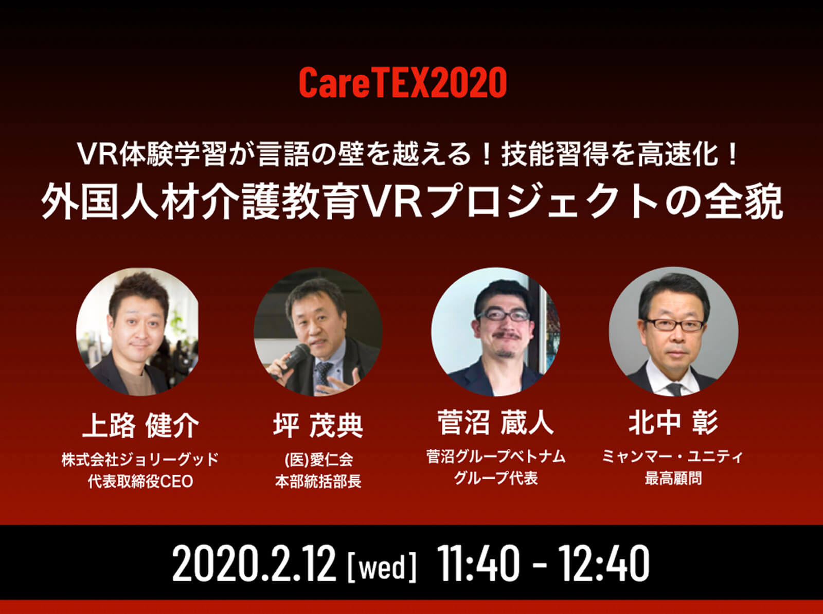 CareTEX 2020 外国人材介護教育V…