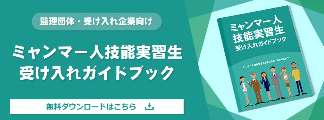 ミャンマー人技能実習生受け入れガイドブック