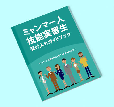 ミャンマー人技能実習生受け入れ完全ガイド