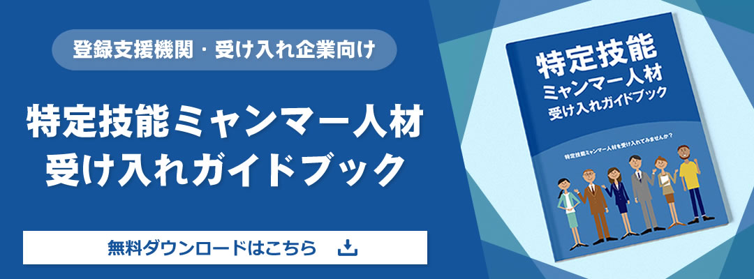 特定技能ミャンマー人材受け入れガイドブック