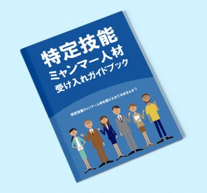 特定技能ミャンマー人材受け入れガイドブック