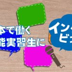 日本で働く技能実習生にインタビュー！
