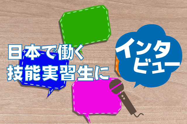 日本で働く技能実習生にインタビュー！