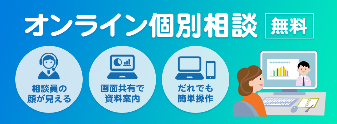 オンライン個別相談