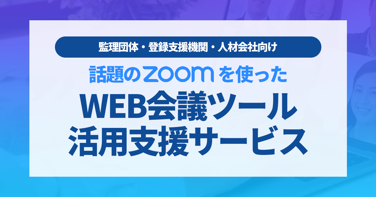 WEB会議ツール活用支援サービス