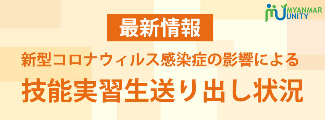 技能実習生送り出し状況