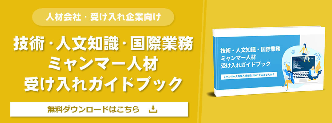 技術・人文知識・国際業務ミャンマー人材受け入れガイドブック