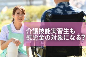 介護技能実習生も慰労金の対象になる？