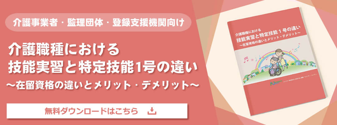 介護職種における技能実習と特定技能1号の違い