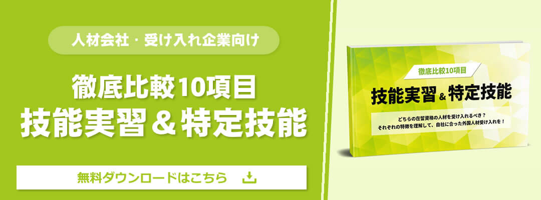 【徹底比較10項目】技能実習＆特定技能