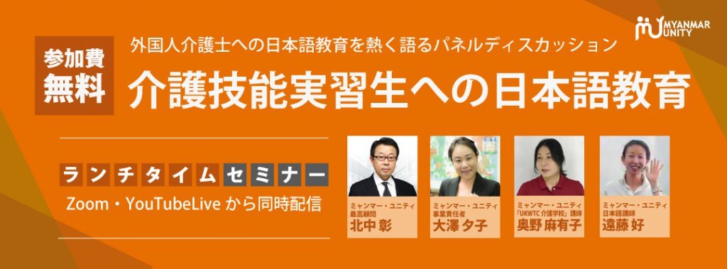 介護技能実習生への日本語教育セミナー