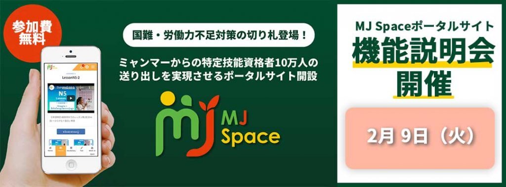 【利用者17万人突破】「MJ Space」機…
