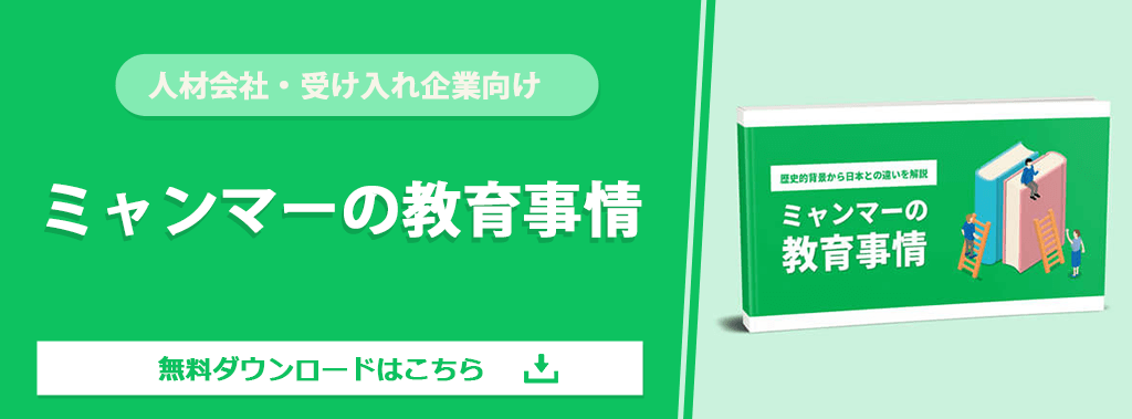 ミャンマーの教育事情～歴史的背景から日本との違いを解説～