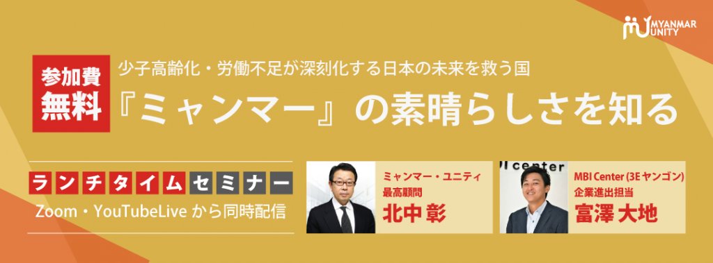 『ミャンマー』の素晴らしさを知るオンラインセ…