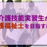 【介護】介護技能実習生が介護福祉士を目指すに…