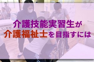 【介護】介護技能実習生が介護福祉士を目指すに…