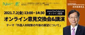 日本政府の外国人材政策に関する第7回木村義雄先生意見交換会の質疑