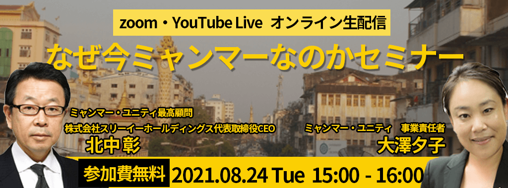 「なぜ今、ミャンマーなのか」セミナー