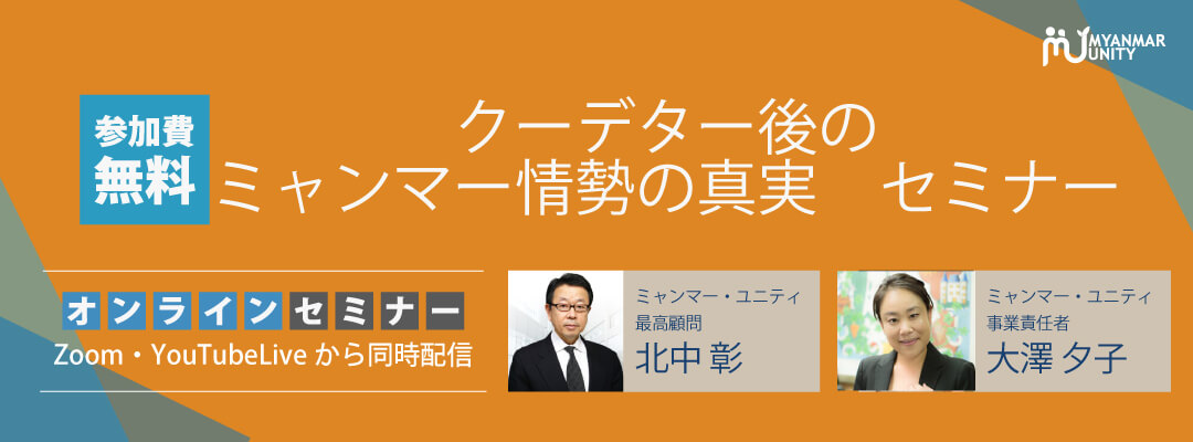クーデター後のミャンマーの情勢の真実セミナー大公開<br>【3月14日更新】