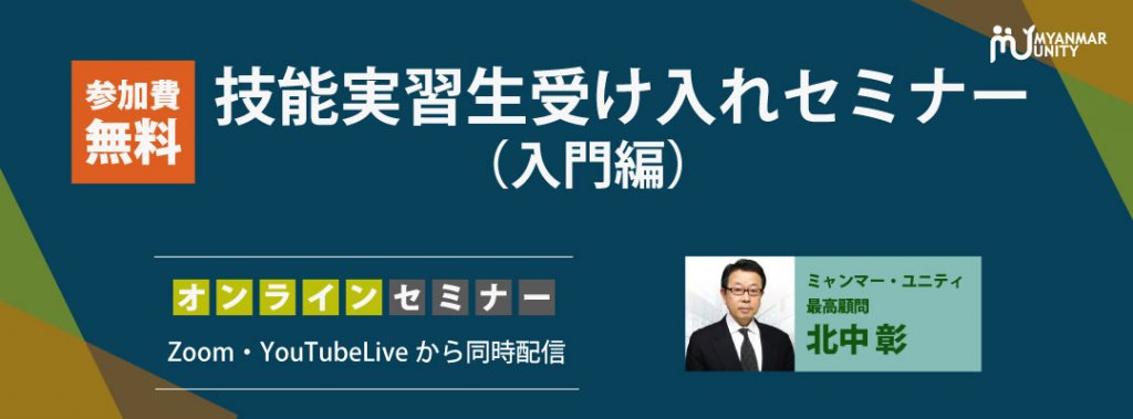 技能実習生受け入れセミナー【入門編】