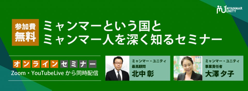 ミャンマーという国とミャンマー人を深く知るセ…