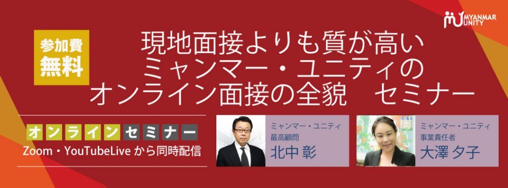 現地面接よりも質が高いミャンマー・ユニティの…