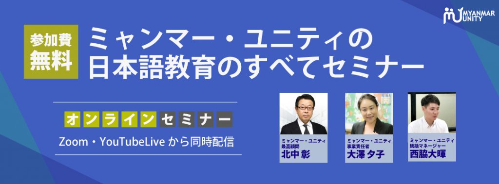 ミャンマー・ユニティの日本語教育のすべてセミ…