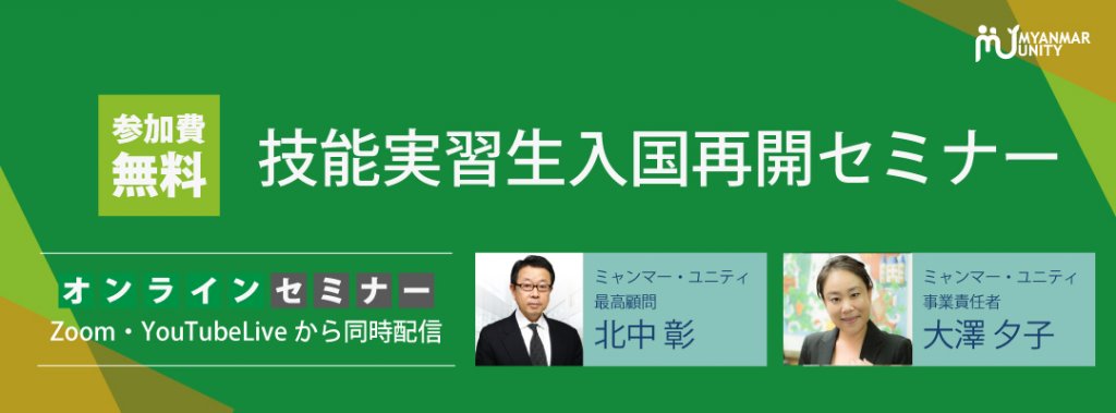 技能実習生入国再開セミナー