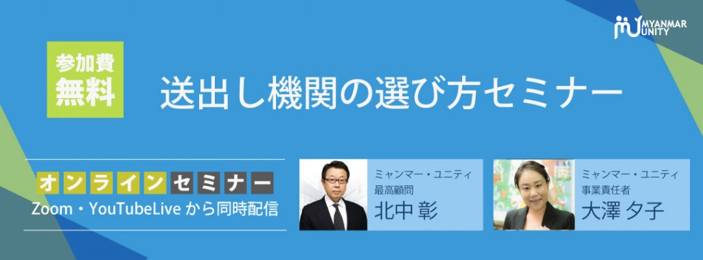 送出し機関の選び方セミナー