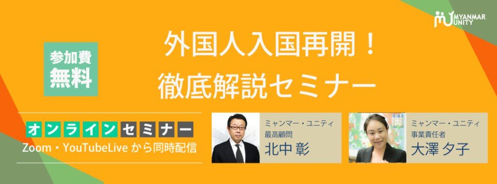 外国人入国再開！徹底解説セミナー