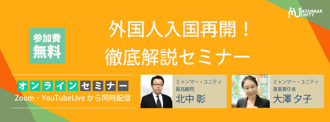 外国人入国再開!徹底解説セミナー