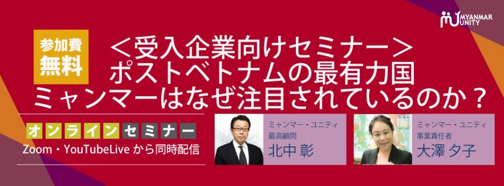 ＜受入企業向けセミナー＞ポストベトナムの最有…