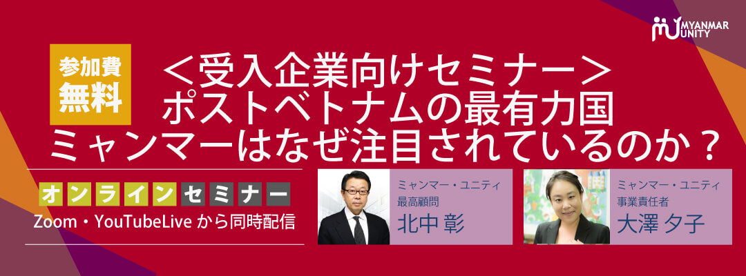 ポストベトナムの最有力国、ミャンマーはなぜ注目されているのか？セミナー大公開