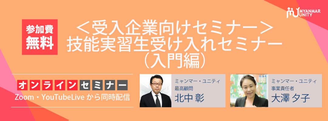 <受入企業向けセミナー>技能実習生受け入れセ…