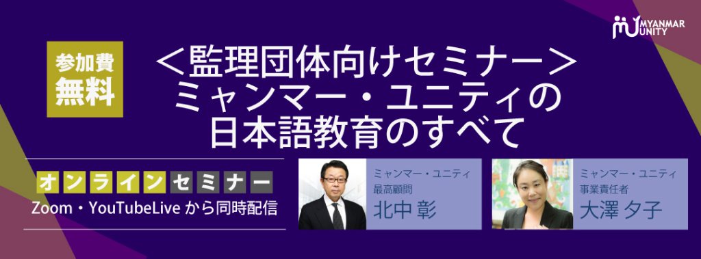 ＜監理団体向けセミナー＞ミャンマー・ユニティ…