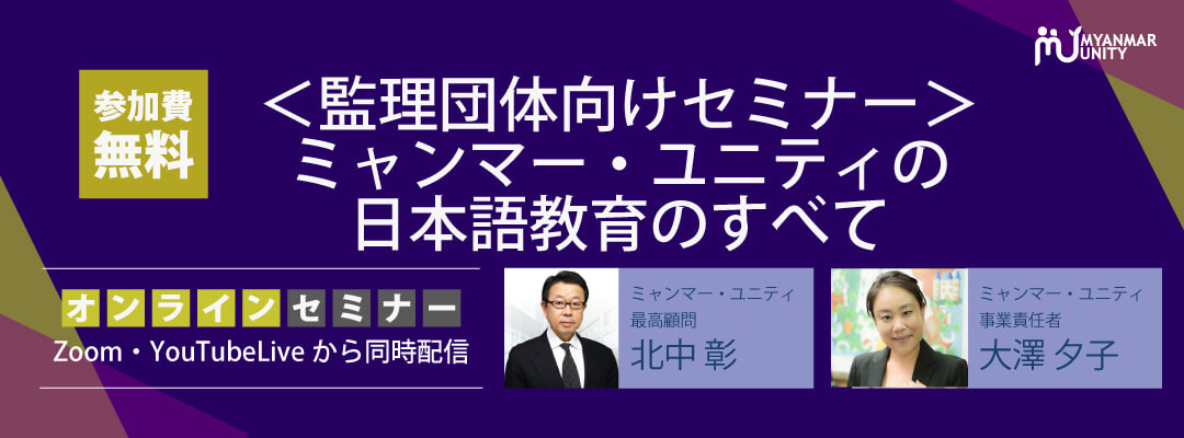 <監理団体向けセミナー>ミャンマー・ユニティ…